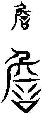 詹,石 經 ,書法字典